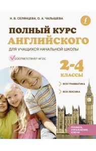 Полный курс английского для учащихся начальной школы. Вся грамматика + вся лексика. 2-4 классы. ФГОС