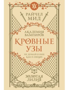 Кровные узы. Книга 2. Золотая лилия Кровные узы. Книга 2. Золотая лилия