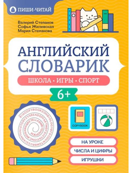 Английский словарик: школа, игры, спорт