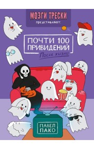 Почти 100 привидений. Мозги трески. После жизни