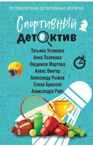 Спортивный детектив