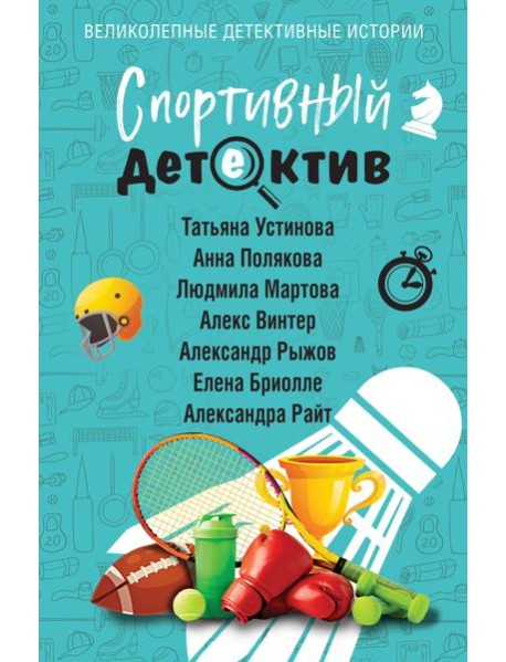 Спортивный детектив