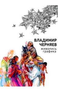 Владимир Черняев. Живопись, графика