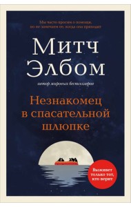Незнакомец в спасательной шлюпке. Роман-притча (обложка)
