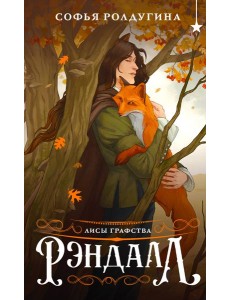 Лисы графства Рэндалл Лисы графства Рэндалл