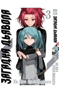 Загадка дьявола. Том 3.