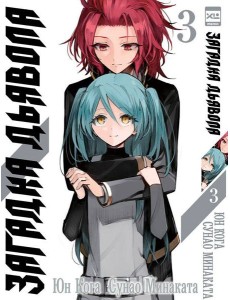 Загадка дьявола. Том 3.