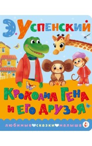Крокодил Гена и его друзья