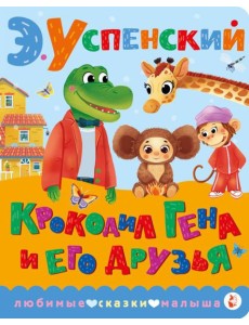 Крокодил Гена и его друзья Крокодил Гена и его друзья