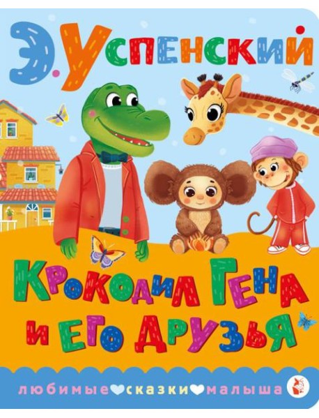 Крокодил Гена и его друзья