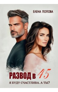 Развод в 45. Я буду счастлива. А ты?