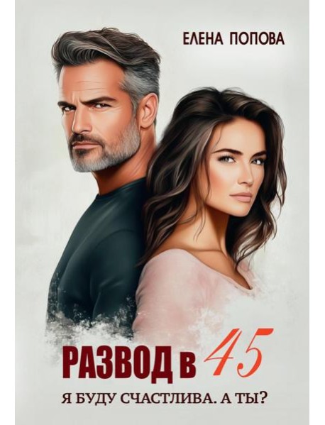 Развод в 45. Я буду счастлива. А ты?