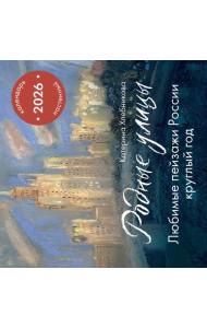 Родные улицы. Любимые пейзажи России круглый год. Календарь настенный на 2026 год (300х300 мм)