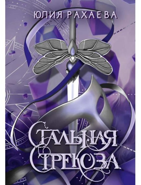 Стальная стрекоза. Кн. 2