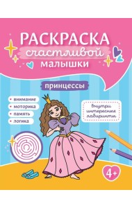 Принцессы: книга-раскраска (б/ф)