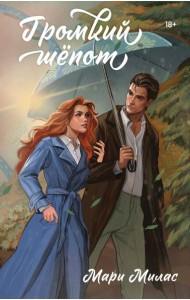 Громкий шепот