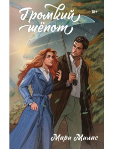 Громкий шепот Громкий шепот