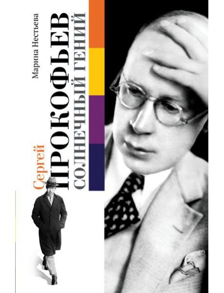 Сергей Прокофьев. Солнечный гений