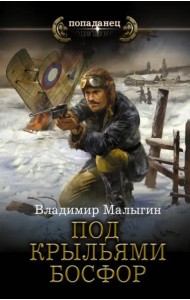 Под крыльями Босфор