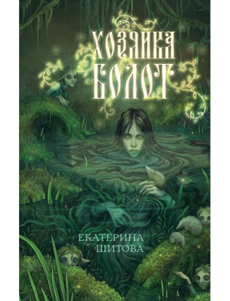 Хозяйка болот