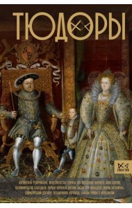 Тюдоры. Незаконные наследники престола