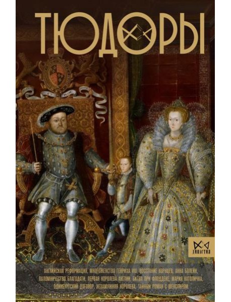 Тюдоры. Незаконные наследники престола