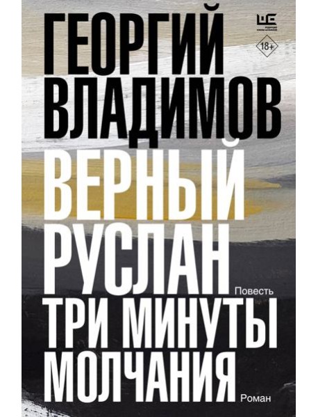 Верный Руслан. Три минуты молчания