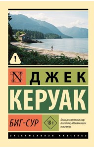 Биг-Сур: роман