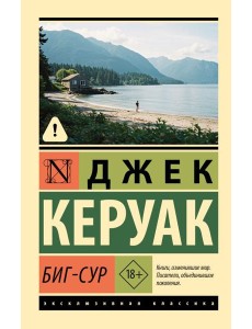 Биг-Сур: роман Биг-Сур: роман