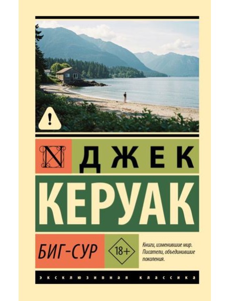 Биг-Сур: роман