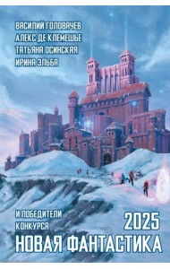 Новая фантастика 2025. Антология #9