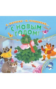 С Новым годом!