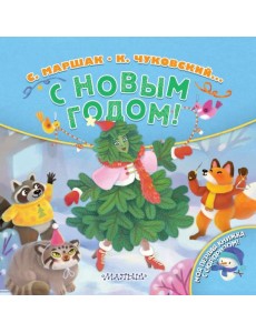 С Новым годом!