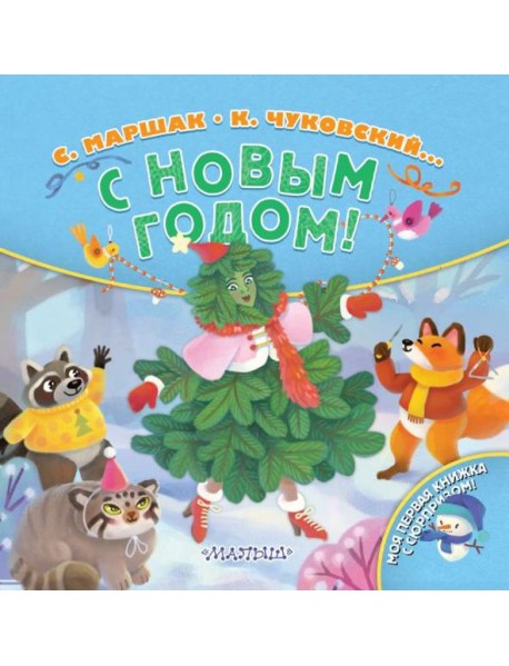 С Новым годом!