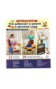 Кто работает в школе и детском саду (12 картинок + 20 разрезных карточек): Учебно-методическое пособие