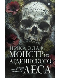 Монстр из Арденнского леса Монстр из Арденнского леса