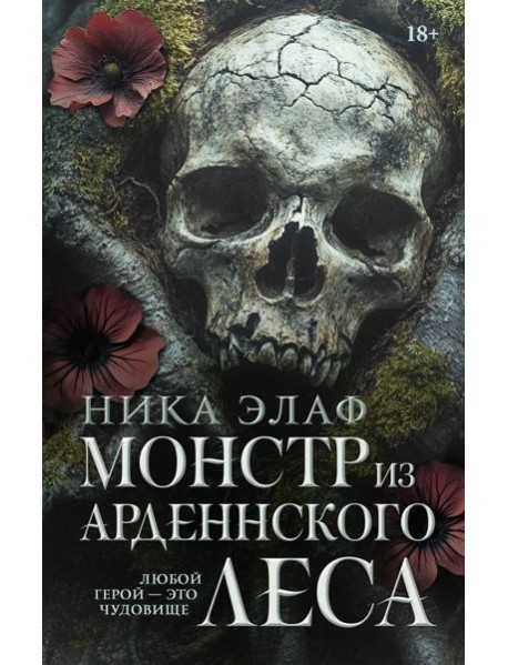 Монстр из Арденнского леса