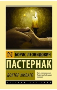 Доктор Живаго