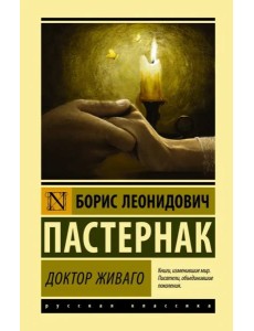 Доктор Живаго Доктор Живаго