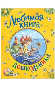 Любимая книга дошкольника