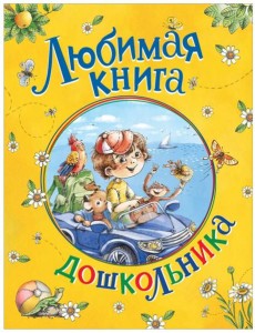 Любимая книга дошкольника