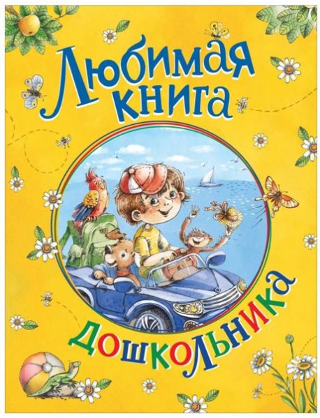 Любимая книга дошкольника