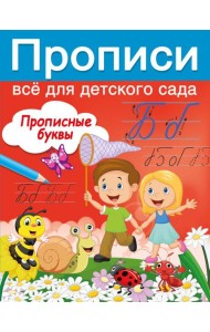 Прописные буквы