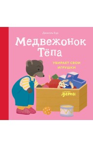 Медвежонок Тёпа убирает свои игрушки