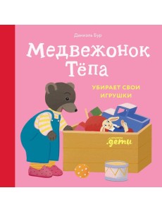 Медвежонок Тёпа убирает свои игрушки Медвежонок Тёпа убирает свои игрушки