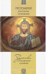 Заметки о пастырском служении