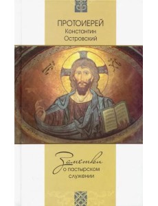 Заметки о пастырском служении