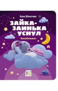 Зайка-заинька уснул. Колыбельные
