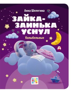 Зайка-заинька уснул. Колыбельные