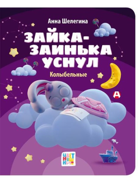 Зайка-заинька уснул. Колыбельные